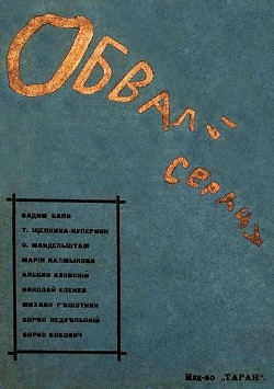 Обвалы сердца - Азовский Альбин