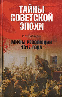 Мифы революции 1917 года - Баландин Рудольф Константинович