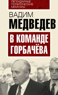 В команде Горбачева - Медведев Вадим Андреевич