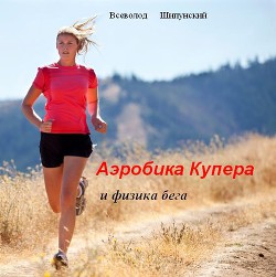 Аэробика Купера и физика бега (СИ) — Шипунский Всеволод