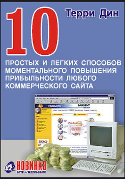 10 простых и легких способов моментального повышения прибыльности любого коммерческого сайта - Терри Дин