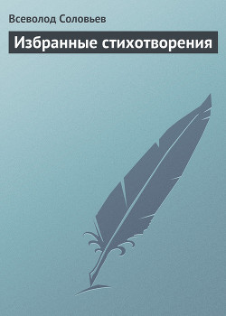 Избранные стихотворения - Соловьев Всеволод Сергеевич