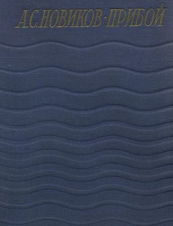 Статьи - Новиков-Прибой Алексей Силыч