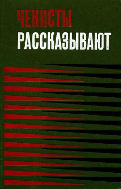 Чекисты рассказывают. Книга 3-я - Зотов Евгений Анатольевич