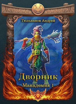 Дворник (СИ) - Тюльканов Андрей