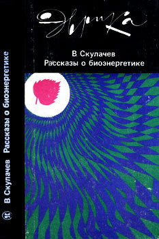 Рассказы о биоэнергетике - Скулачев Владимир Петрович