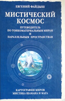 Мистический космос. Путеводитель по тонкоматериальным мирам и параллельным пространствам — Файдыш Евгений Александрович