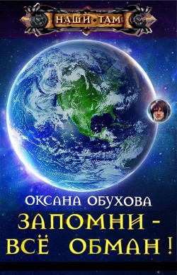 Запомни - всё обман! (СИ) - Обухова Оксана Николаевна