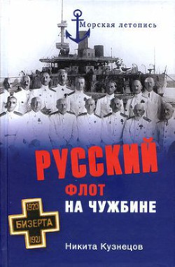 Русский флот на чужбине - Кузнецов Никита Анатольевич