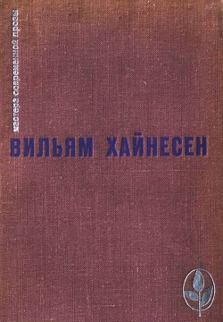 Избранное - Хайнесен Вильям