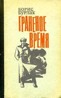 Граненое время - Бурлак Борис Сергеевич