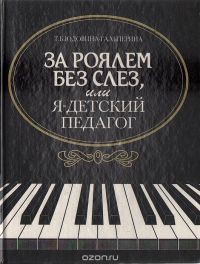 За роялем без слез, или я - детский педагог - Юдовина-Гальперина Татьяна Борисовна