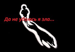 Да не убоюсь я зла (СИ) - Гапонов Андрей Евгеньевич