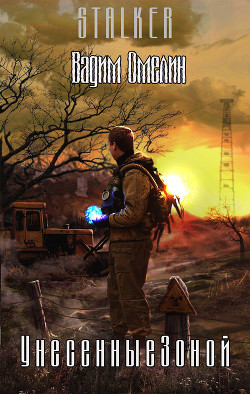 Унесенные Зоной (СИ) - Омелин Вадим