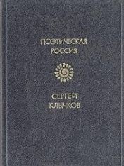 Стихотворения - Субботин Сергей Иванович