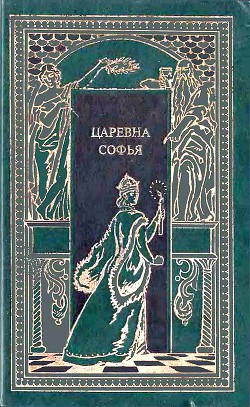 Царевна Софья — Полежаев Петр Васильевич