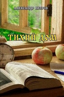 Тихий дом (СИ) - Петров Александр Петрович