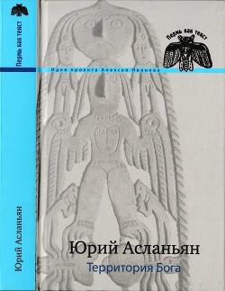 Территория бога. Пролом — Асланьян Юрий Иванович