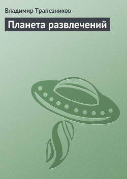 Планета развлечений - Трапезников Владимир