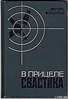 В прицеле свастика - Каберов Игорь Александрович