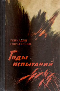 Годы испытаний. Книга 1 - Гончаренко Геннадий Иванович