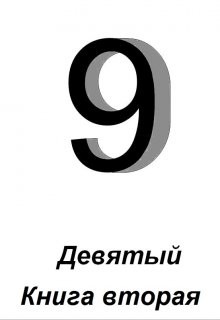 Девятый. Книга 2 (СИ) - Зайцев Алексей