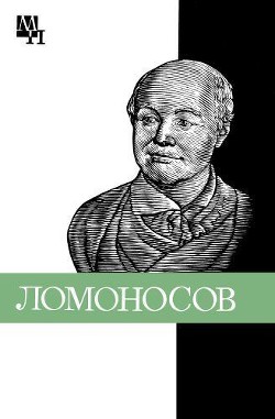 Ломоносов: к 275-летию со дня рождения - Уткина Нина Федоровна