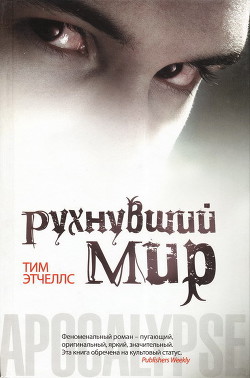 Рухнувший мир - Этчеллс Тим