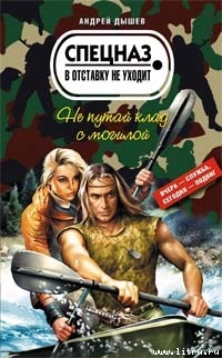 Не путай клад с могилой — Дышев Андрей Михайлович