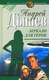 Зеркало для героя — Дышев Андрей Михайлович