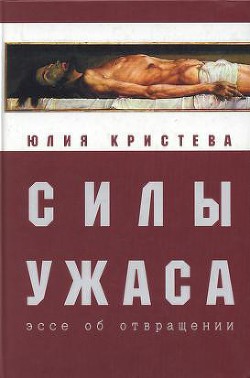 Силы ужаса: эссе об отвращении - Кристева Юлия