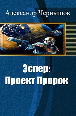 Эспер: Проект Пророк (СИ) - Чернышов Александр