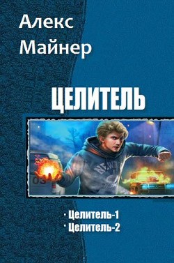 Целитель. - Майнер Алекс