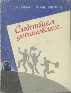 Следствием установлено... - Мильштейн Наум Яковлевич