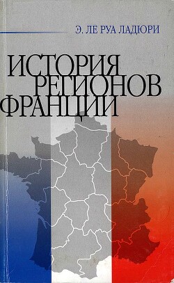 История регионов Франции - Ле Руа Ладюри Эмманюэль