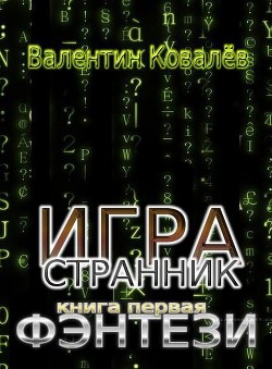 Игра. Странник. Фэнтези (СИ) - Ковалев Валентин Владимирович