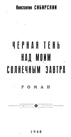 Черная тень над моим солнечным завтра - Сибирский Константин