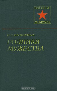 Родники мужества - Выборных Иван Семенович