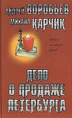 Дело о продаже Петербурга - Карчик Михаил