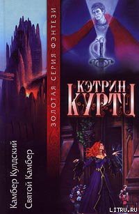 Святой Камбер - Куртц Кэтрин Ирен