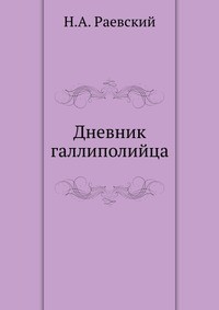 Дневник галлиполийца — Раевский Николай Алексеевич