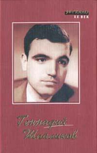 Про себя и для себя. Дневники. - Шпаликов Геннадий Федорович