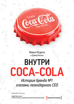 Внутри Coca-Cola. История бренда № 1 глазами легендарного CEO — Бизли Дэвид