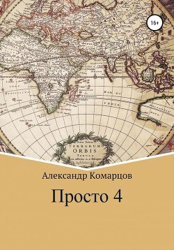 Просто 4 - Комарцов Александр