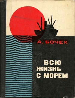 Всю жизнь с морем - Бочек Александр Павлович