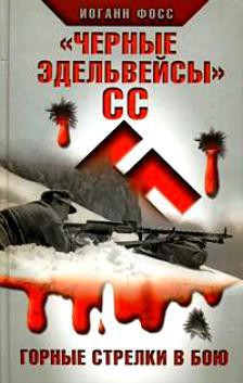 «Черные эдельвейсы» СС. Горные стрелки в бою - Фосс Иоганн