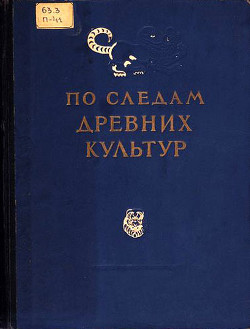 По следам древних культур - Толстов Сергей Павлович