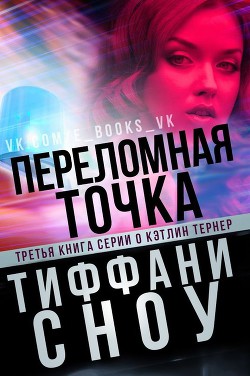 Переломная точка (ЛП) — Сноу Тиффани А.