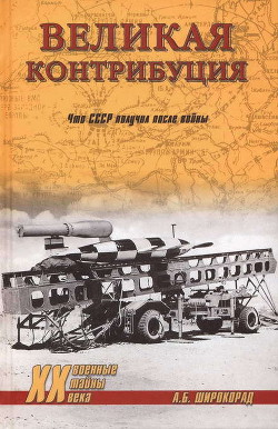 Великая контрибуция. Что СССР получил после войны — Широкорад Александр Борисович