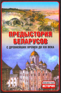 Предыстория беларусов с древнейших времен до XIІI века — Тарас Анатолий Ефимович